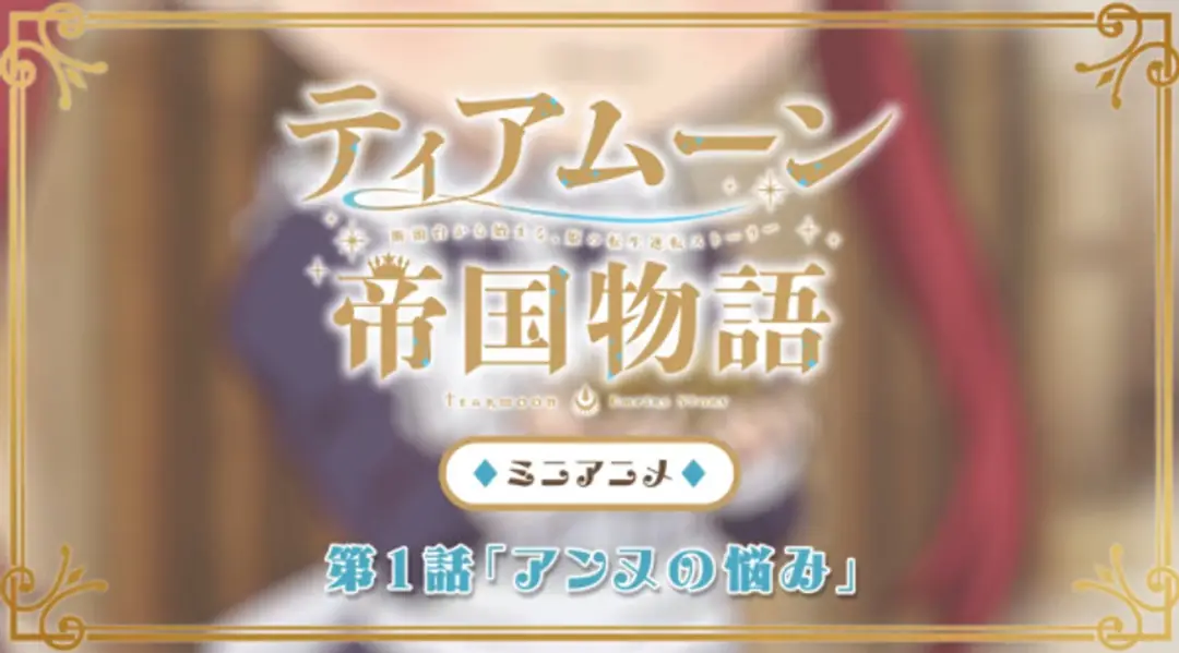 Tearmoon Teikoku Monogatari: Dantoudai kara Hajimaru, Hime no Tensei Gyakuten Story Mini Anime