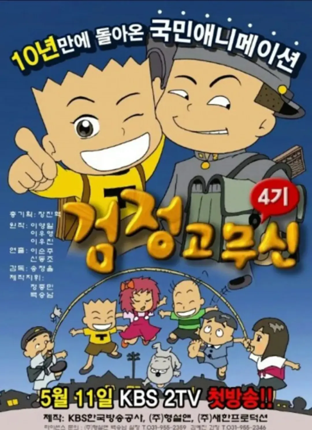 Geomjeong Gomusin 4th Season