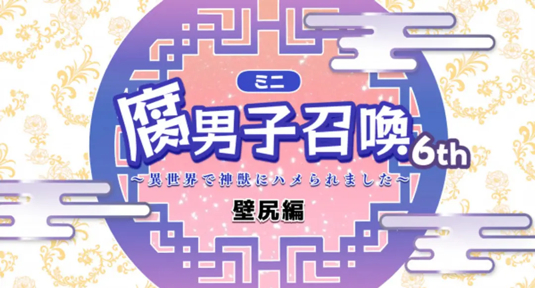 Fudanshi Shoukan: Isekai de Shinjuu ni Hameraremashita 6th Season