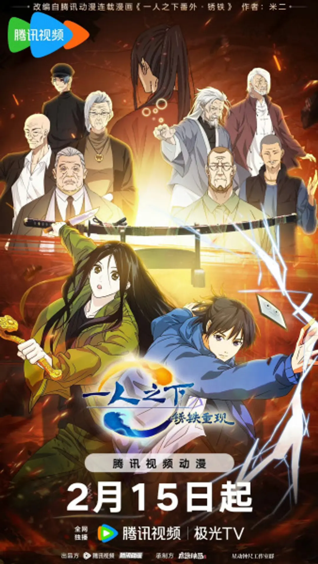 Yi Ren Zhi Xia: Xiu Tie Chong Xian