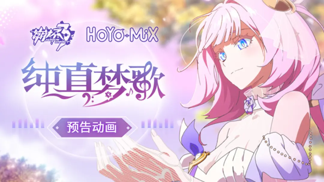 Benghuai 3rd: Chunzhen Meng Ge PV