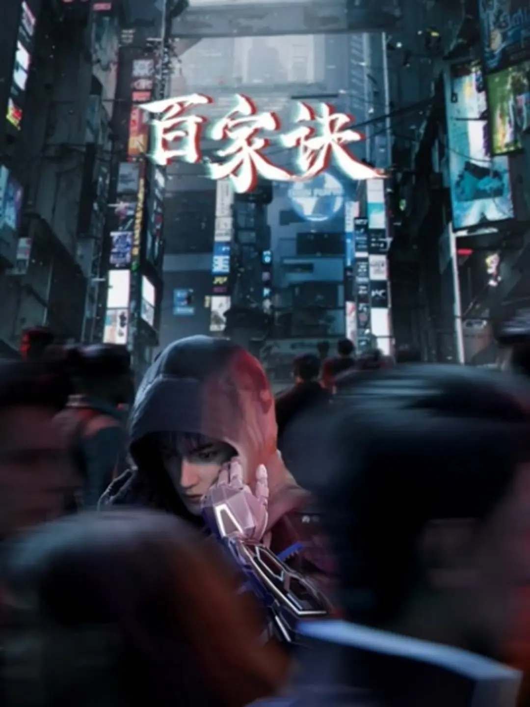 Bai Jia Jue: Jianghu Gui Shi Lu