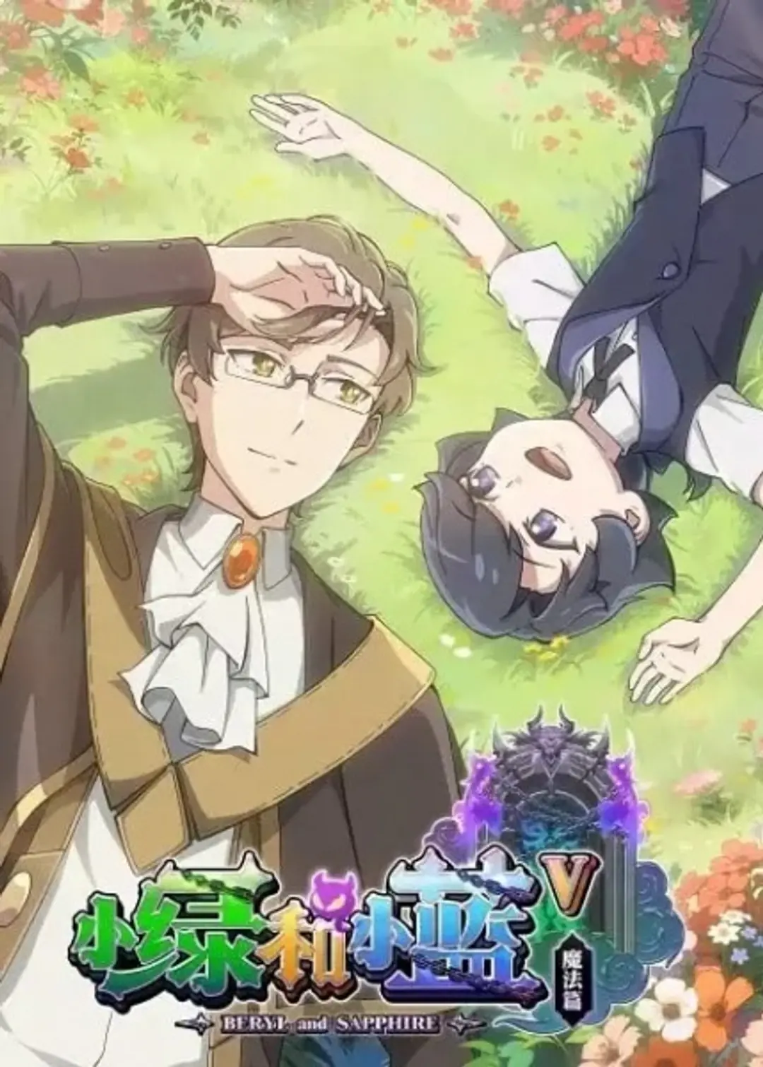 Xiao Lu He Xiao Lan V: Mofa Pian