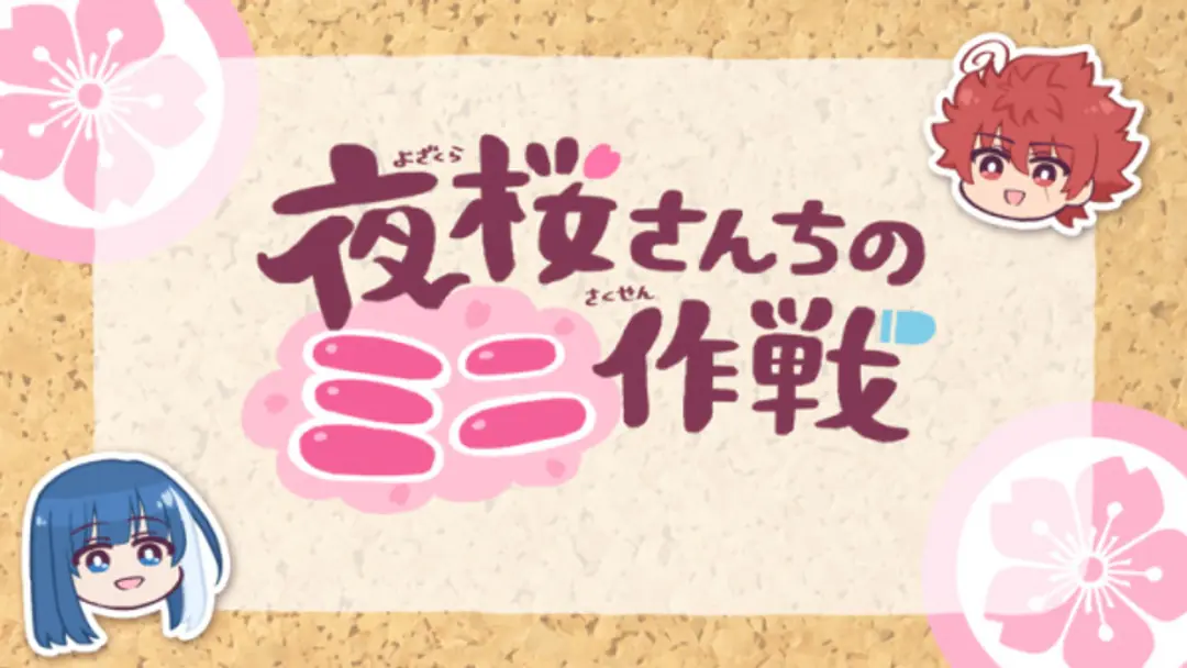 Yozakura-san Chi no Mini Sakusen