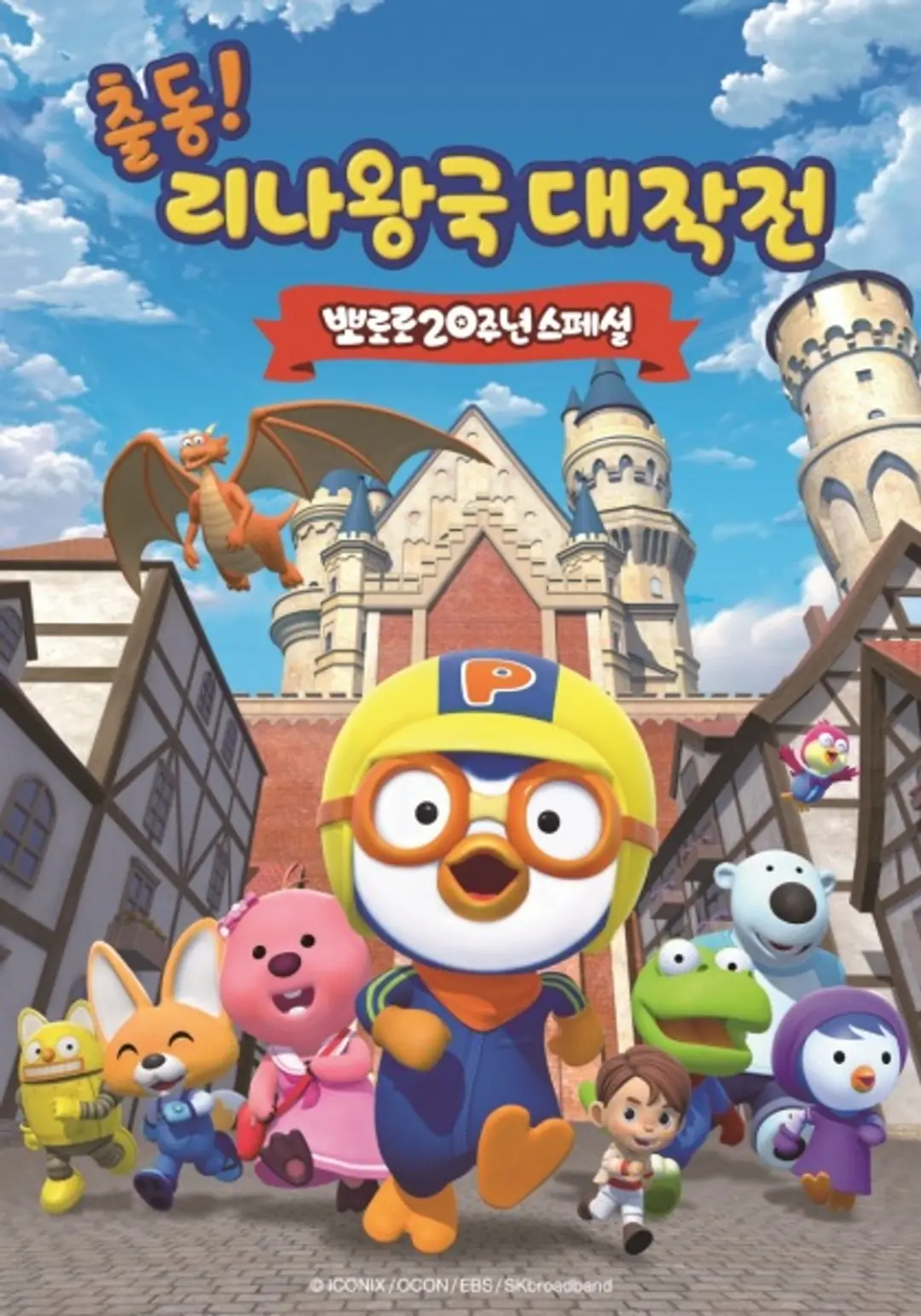 Pororo 20-junyeon Special: Chuldong! Linawang-gug Daejagjeon