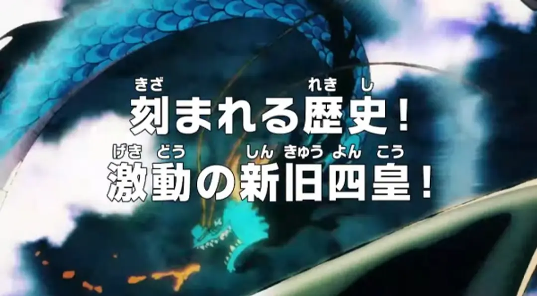 One Piece: Kizamareru Rekishi! Gekidou no Shinkyuu Yonkou!