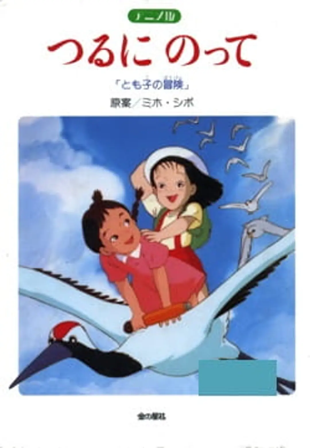 Tsuru ni Notte: Tomoko no Bouken