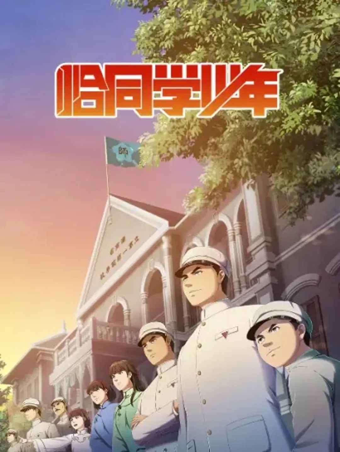 Qia Tongxue Shaonian