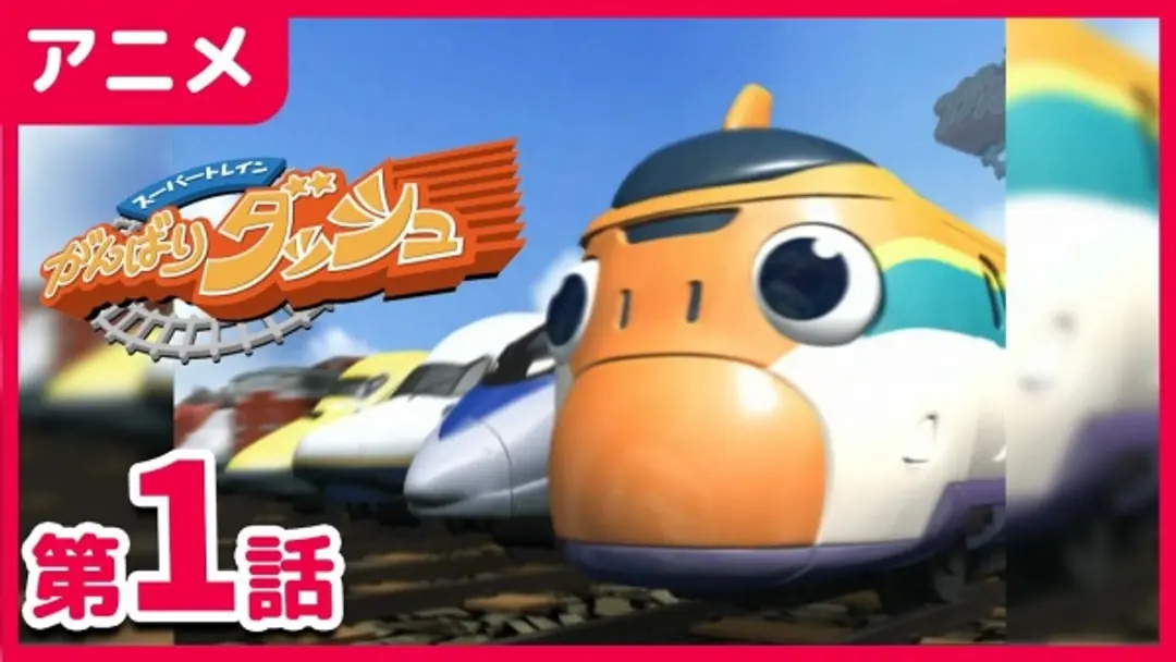 Super Train Ganbari Dash