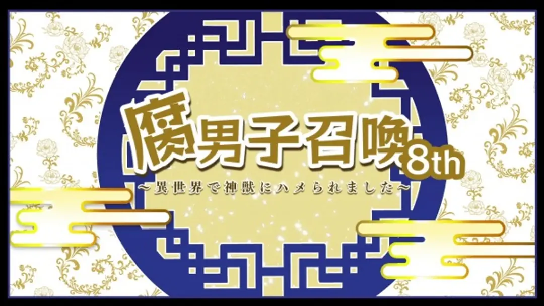 Fudanshi Shoukan: Isekai de Shinjuu ni Hameraremashita 8th Season