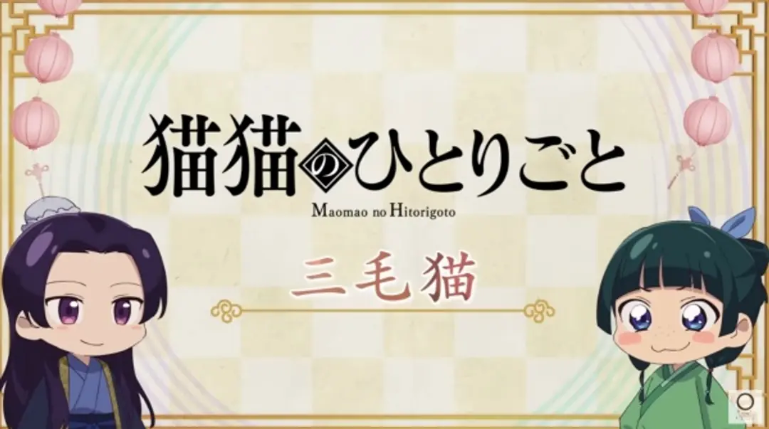 Maomao no Hitorigoto 2nd Season