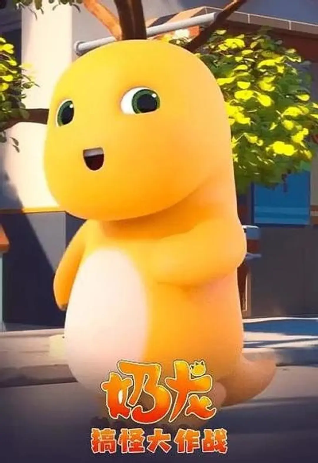 Nai Long Gaoguai da Zuozhan