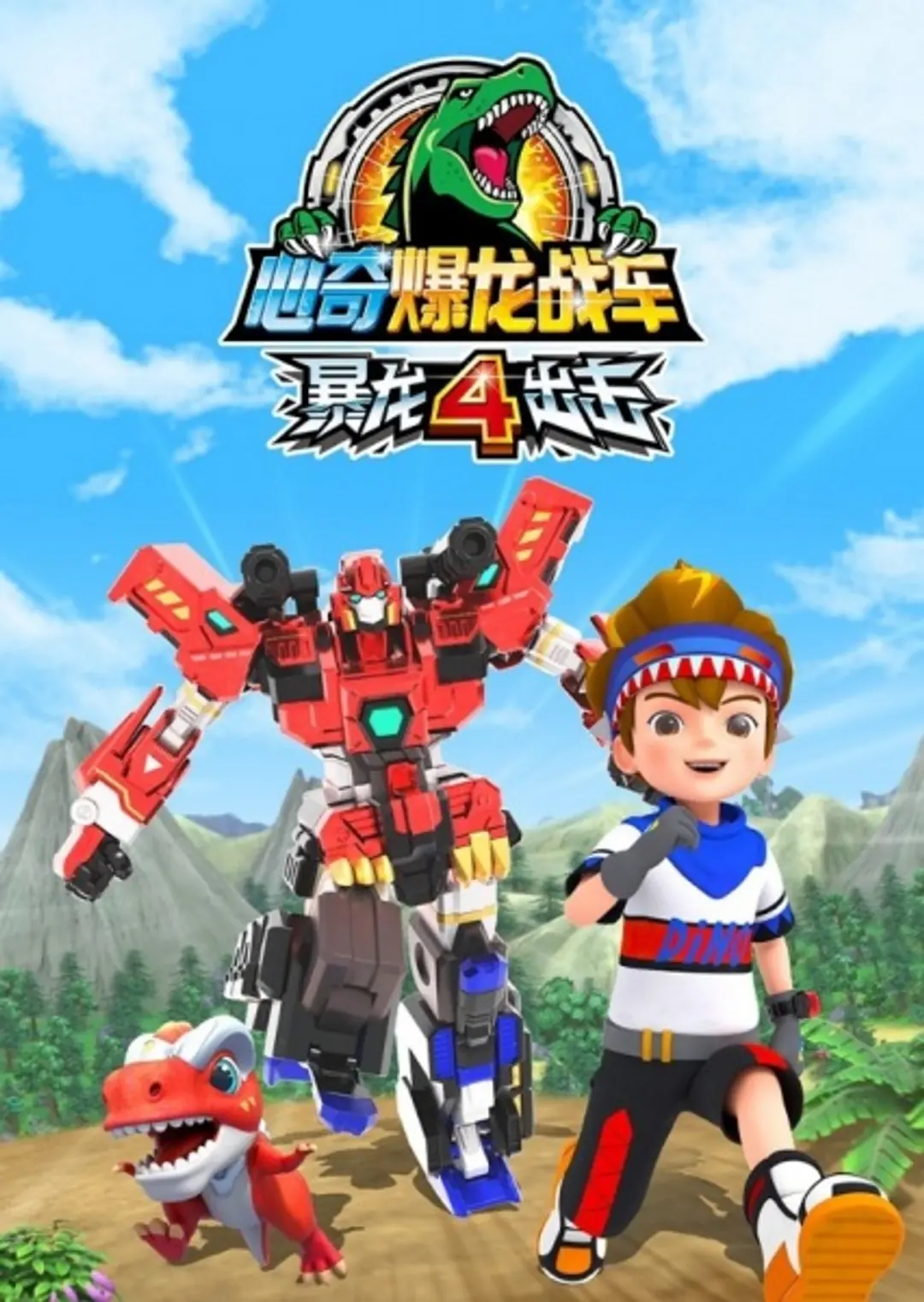 Xin Qi Bao Long Zhan Che: Bao Long Chuji 4