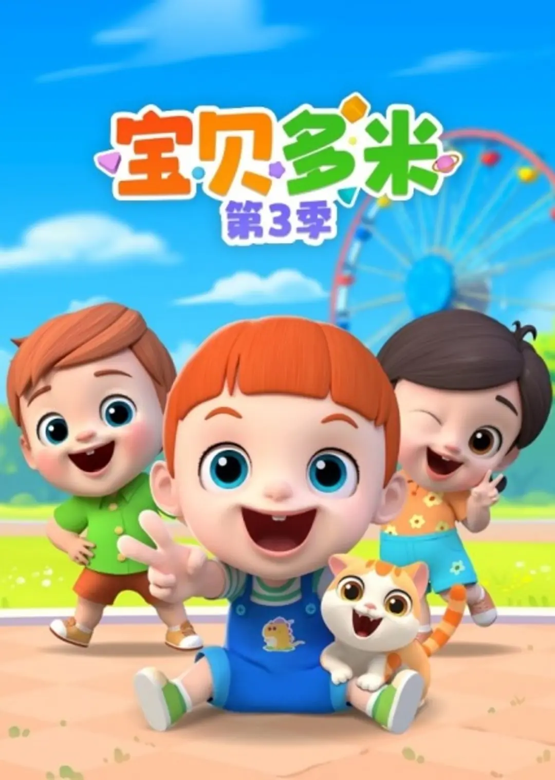 Baobei Duomi 3rd Season