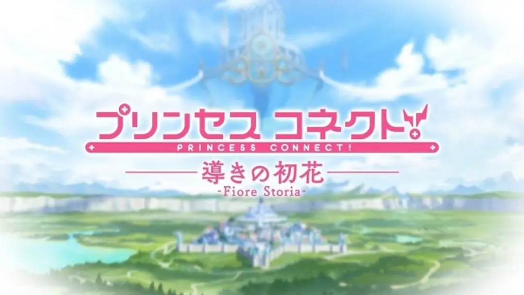 Princess Connect! Michibiki no Hatsuhana: Fiore Storia