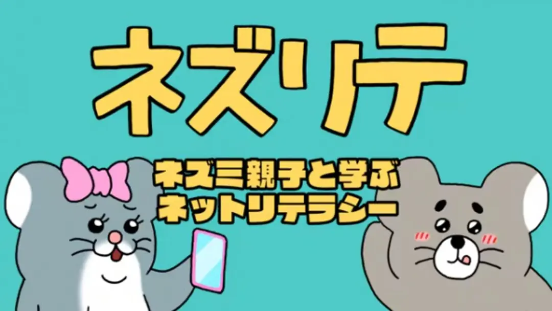 Nezurite: Nezumi Oyako to Manabu Net Literacy