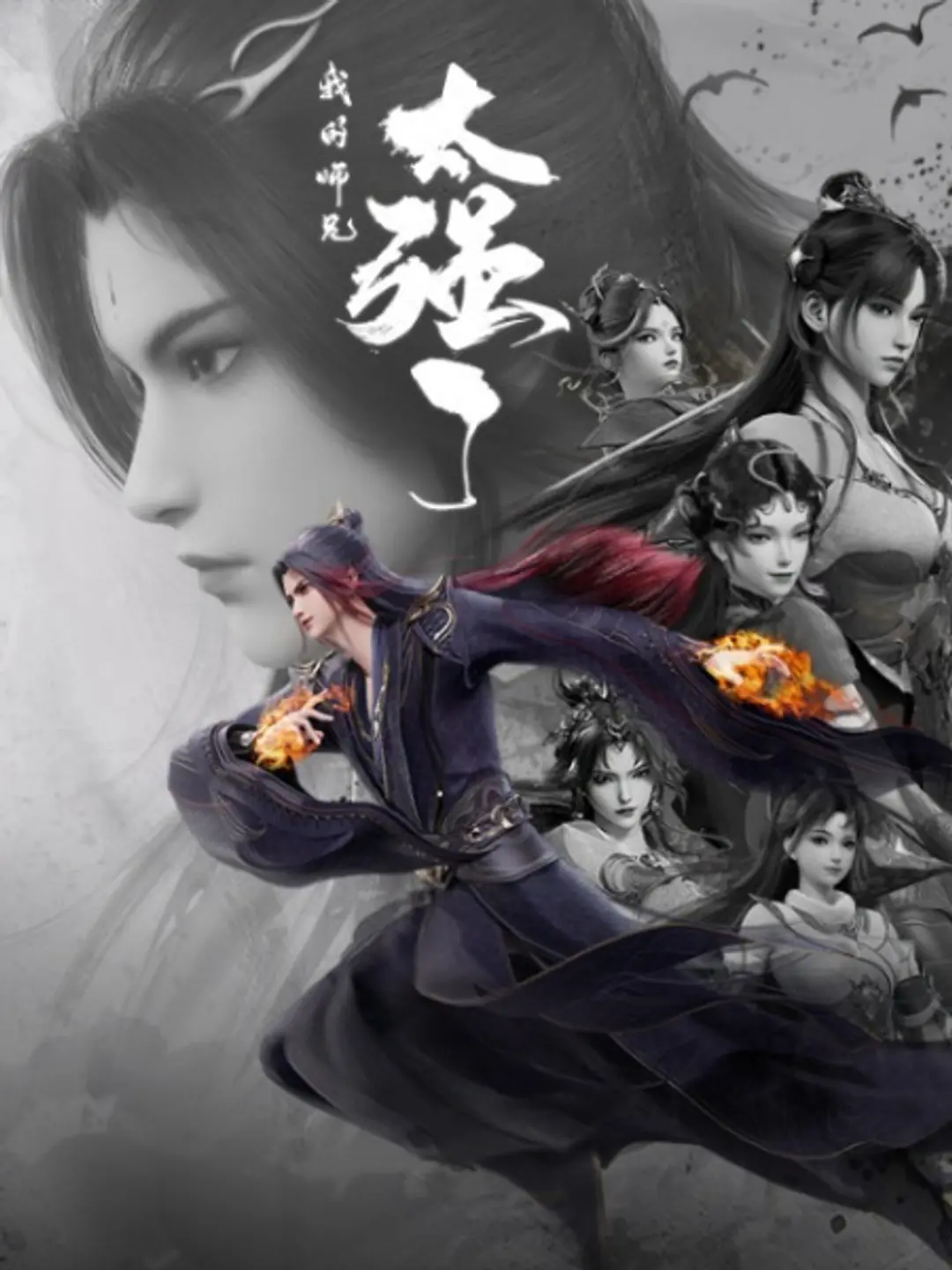 Wo de Shixiong Tai Qiang Le