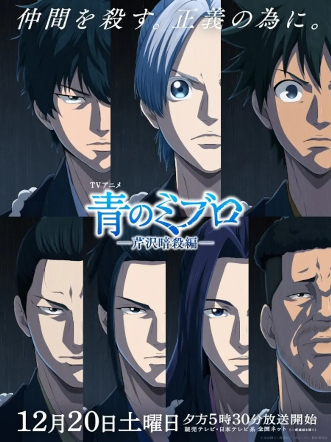 Ao no Miburo: Serizawa Ansatsu-hen