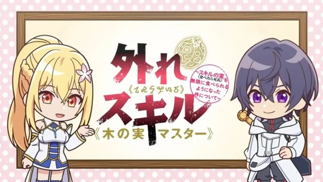 Hazure Skill "Kinomi Master": Skill no Mi (Tabetara Shinu) wo Mugen ni Taberareru You ni Natta Ken ni Tsuite Mini Anime