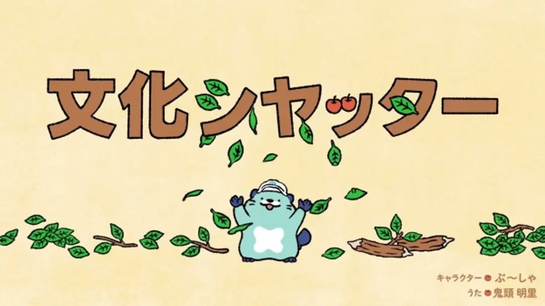 Bunka Shutter 70-shuunen Kinen Animation CM