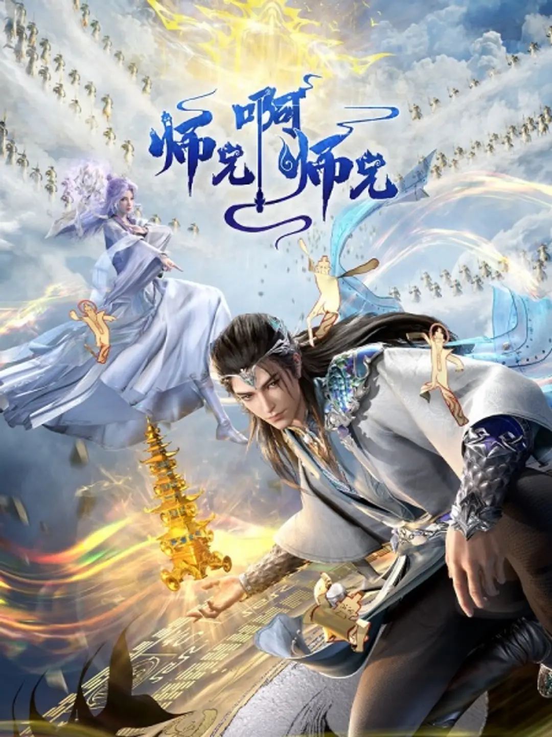 Shixiong A Shixiong 3rd Season