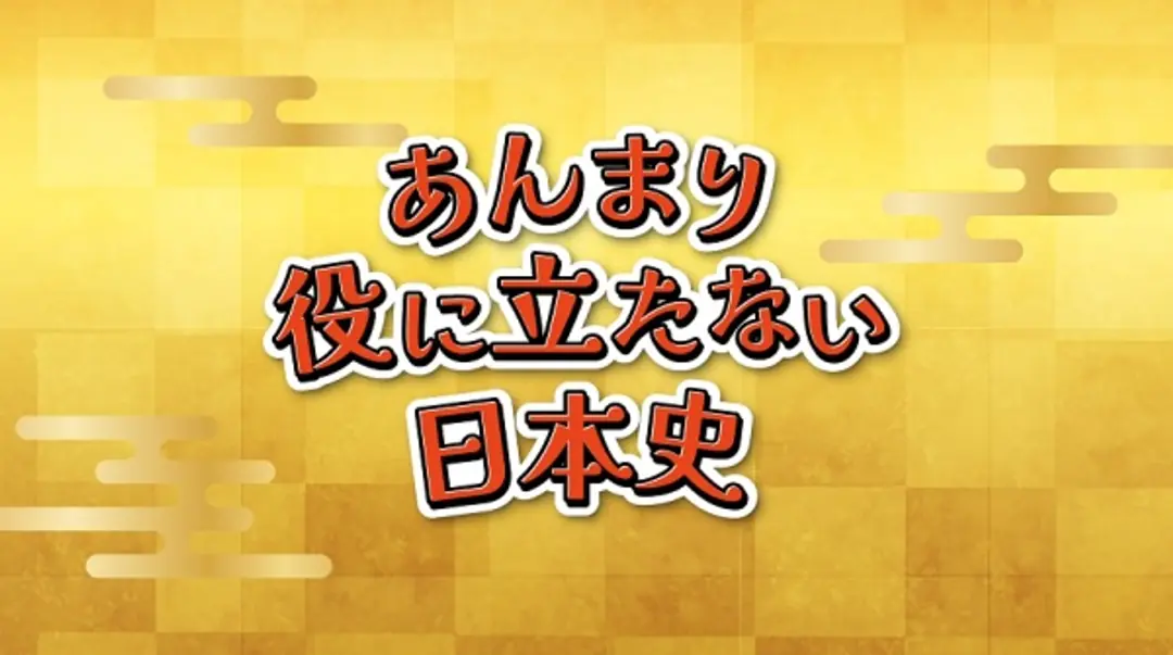 Anmari Yakunitatanai Nihonshi