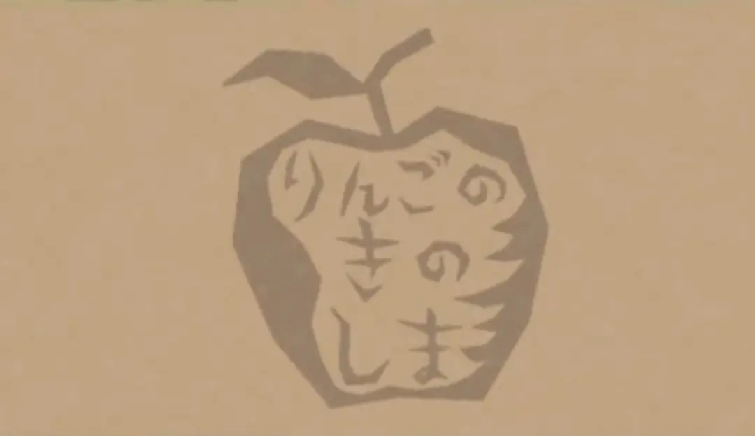 Ringo no Ki no Shima