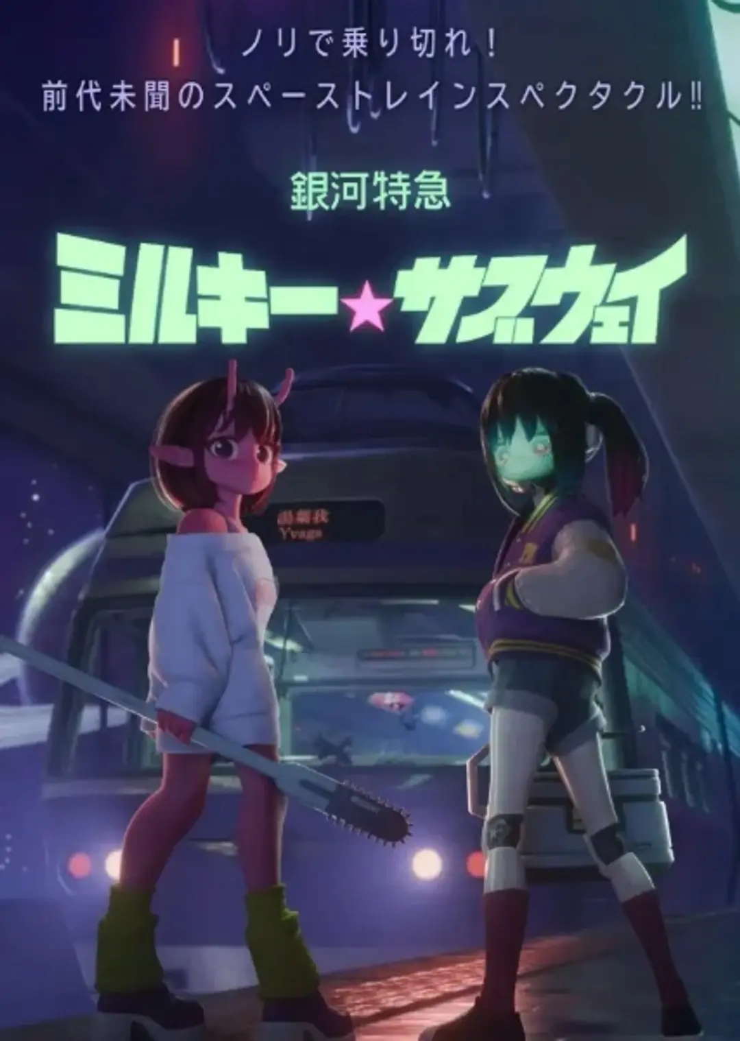 Ginga Tokkyuu Milky☆Subway Movie: Kakueki Teisha Gekijou Yuki