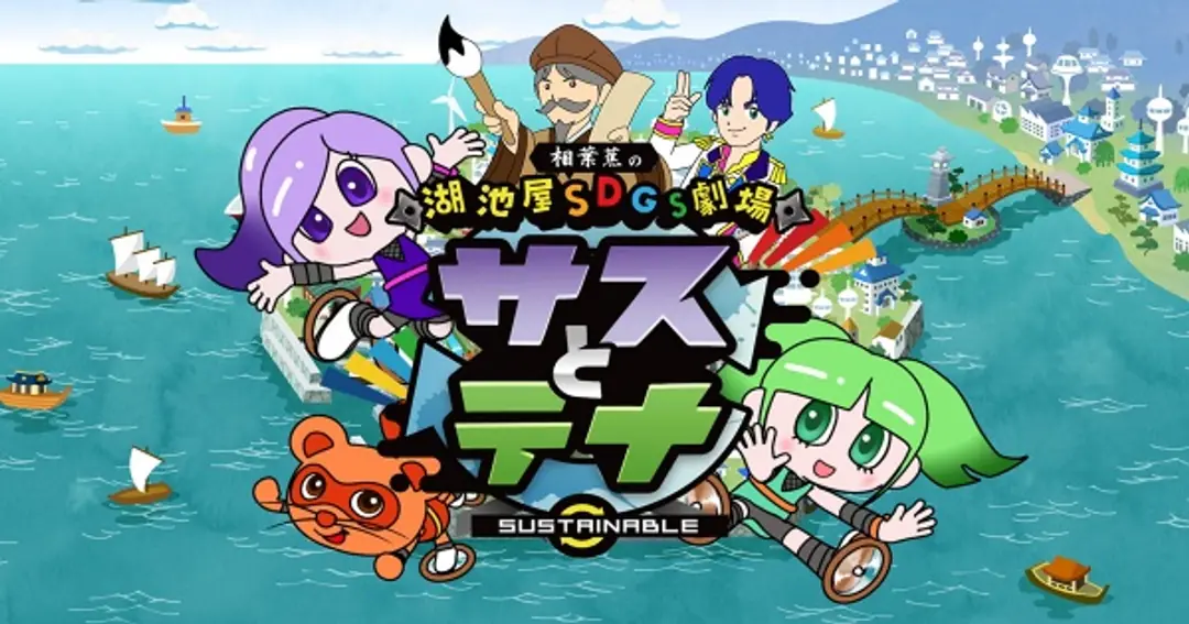 Koikeya SDGs Gekijou Suss to Tina Season 2