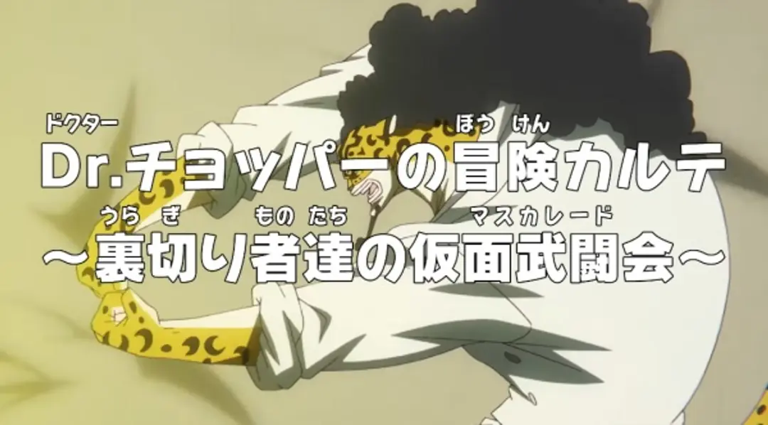 One Piece: Dr. Chopper no Bouken Karte - Uragirimono-tachi no Masquerade