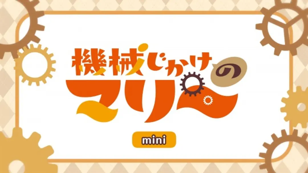 Kikaijikake no Marie Mini Anime