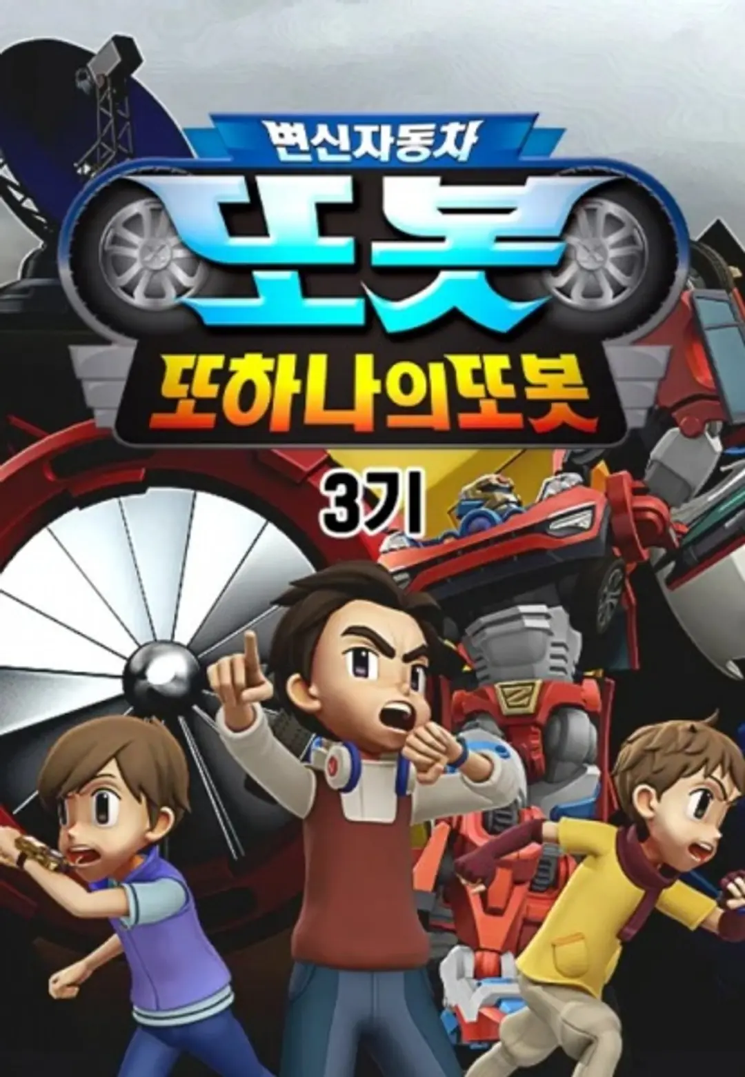 Byeonsinjadongcha Tobot 3rd Season