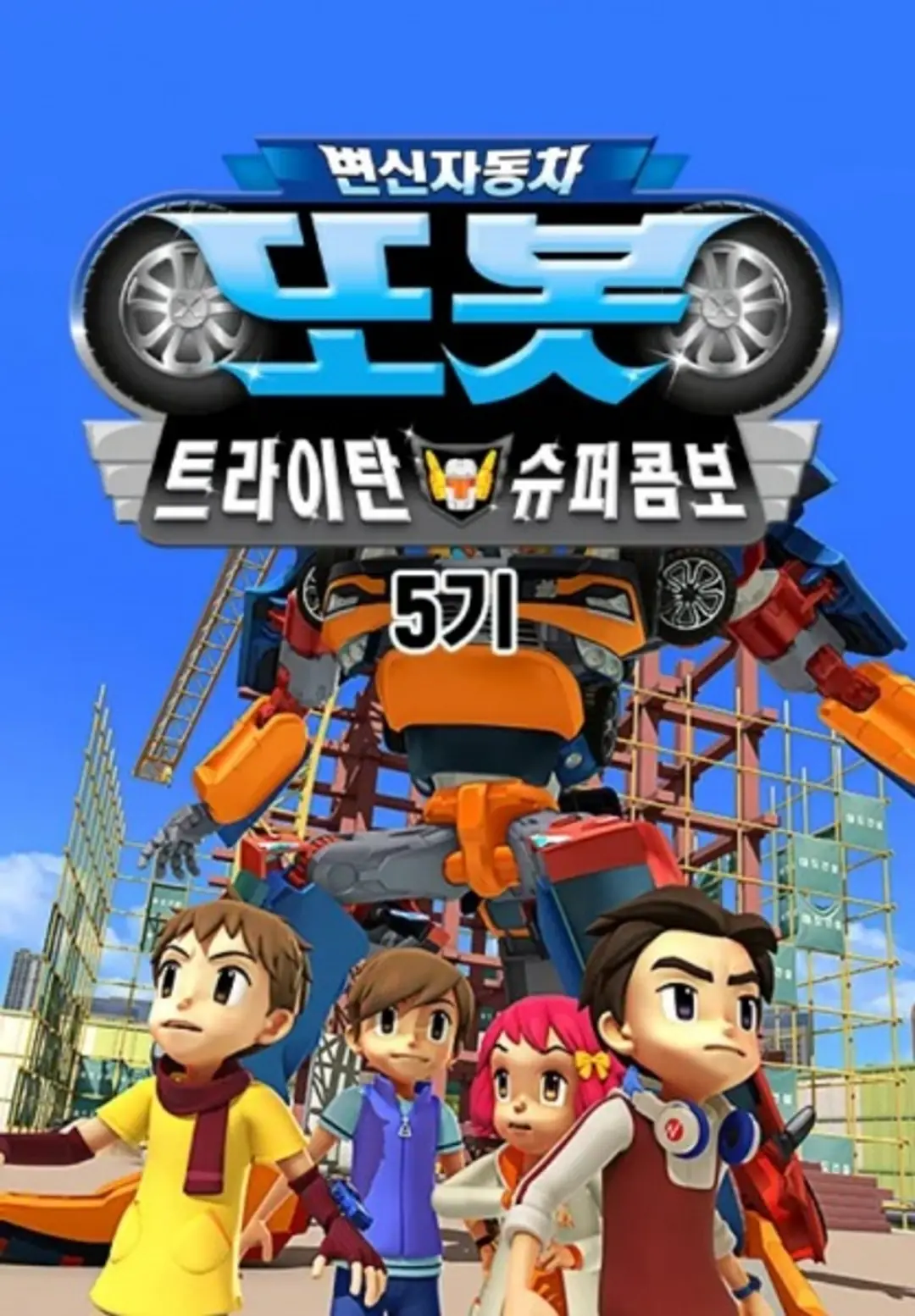 Byeonsinjadongcha Tobot 5th Season