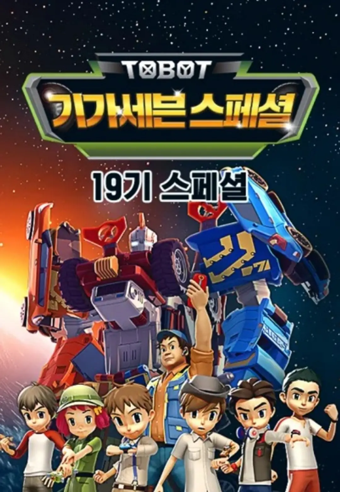 Byeonsinjadongcha Tobot: Giga Seven Special