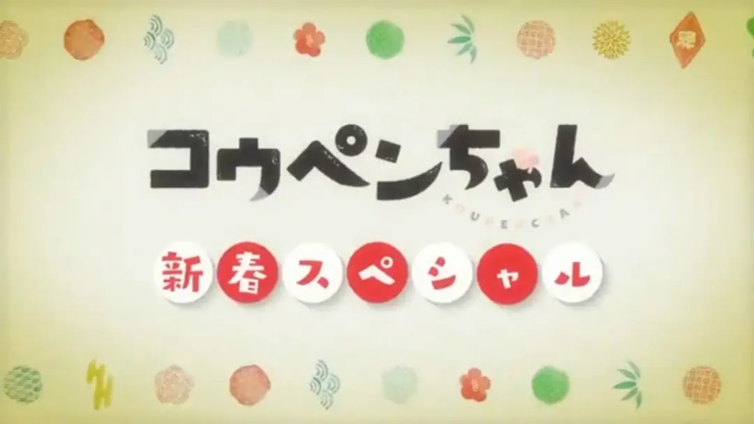 Koupen-chan: Shinshun Special Kanzenban