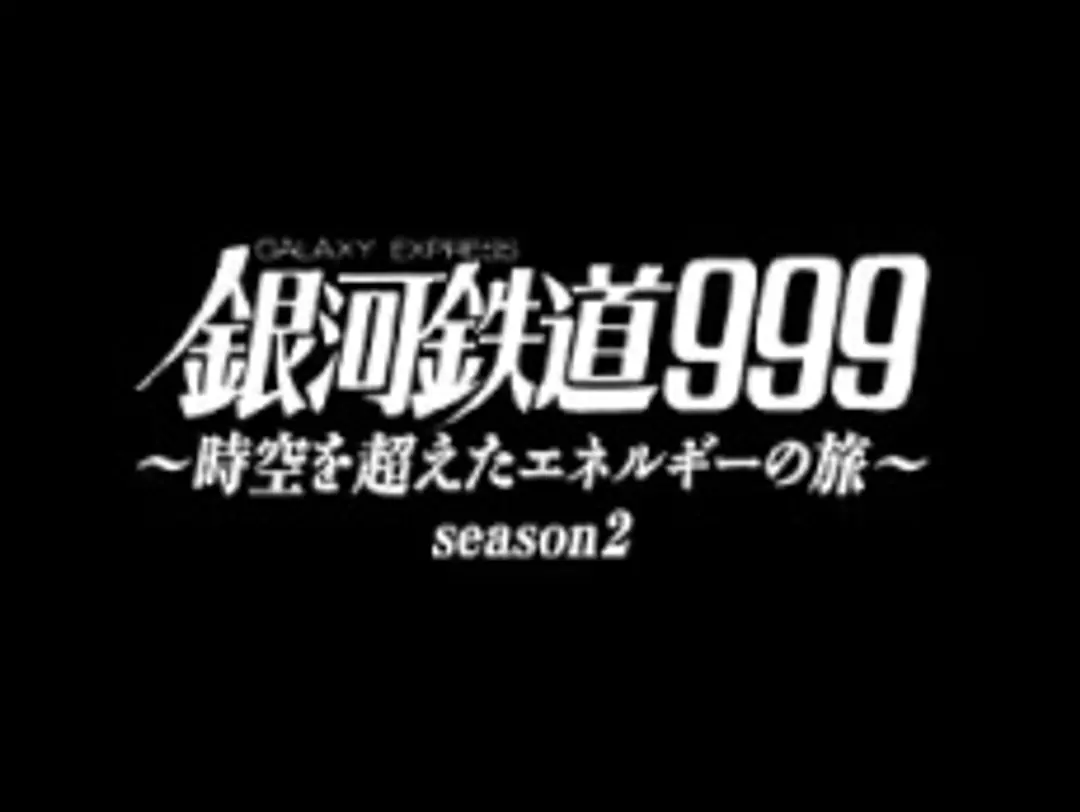Ginga Tetsudou 999: Jikuu wo Koeta Energy no Tabi Season 2