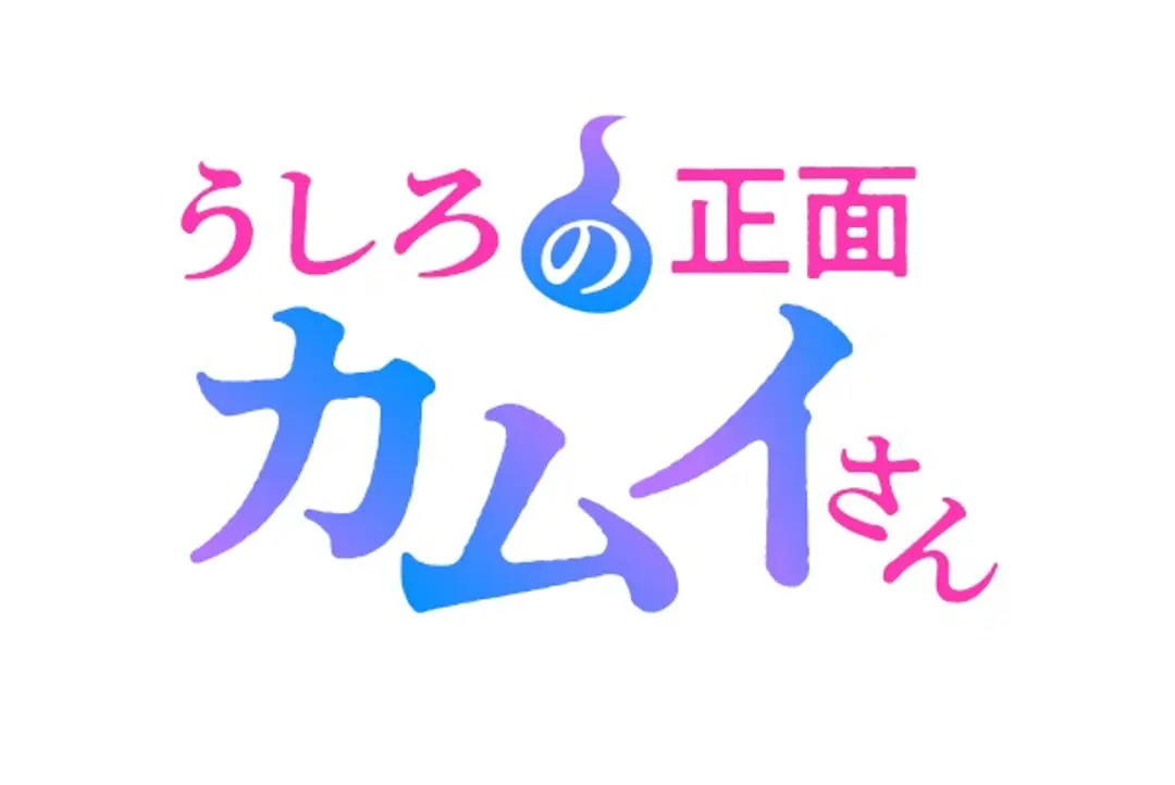 Ushiro no Shoumen Kamui-san