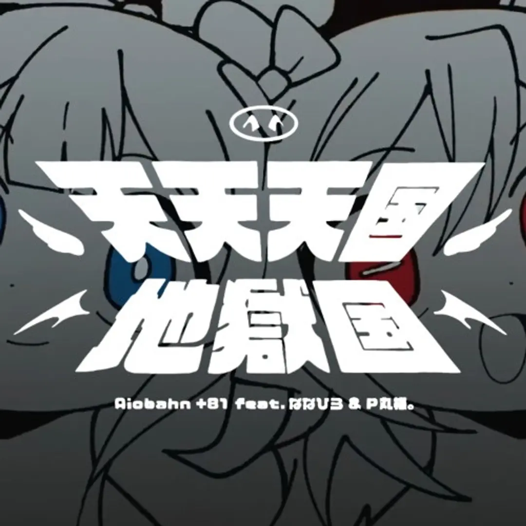 Tententengoku Jigokugoku