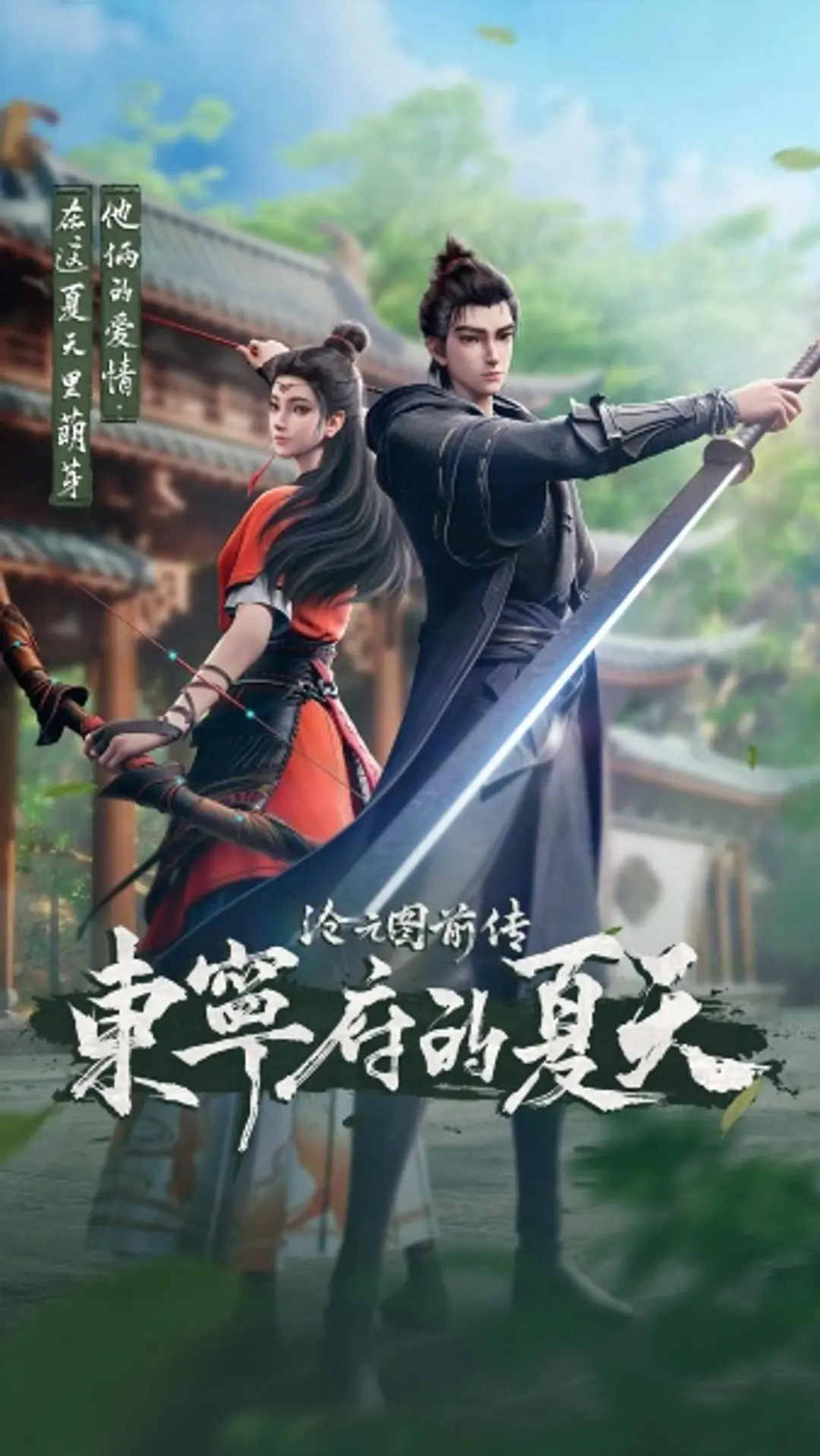 Cang Yuan Tu Qianzhuan: Dongning Fu de Xiatian