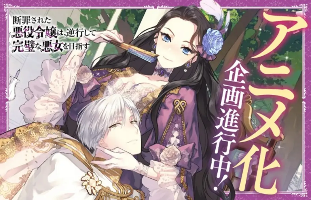 Danzai sareta Akuyaku Reijou wa, Gyakkou shite Kanpeki na Akujo wo Mezasu