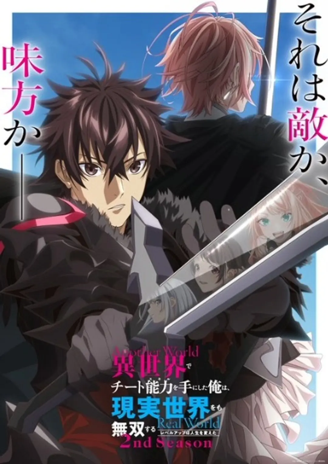 Isekai de Cheat Skill wo Te ni Shita Ore wa, Genjitsu Sekai wo mo Musou Suru: Level Up wa Jinsei wo Kaeta 2nd Season