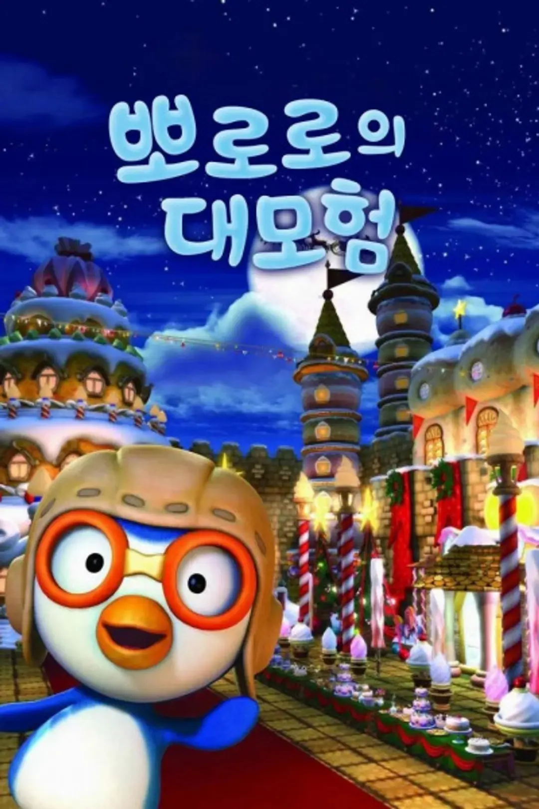 Pororo Daemoheom
