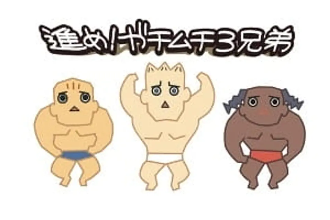 Susume! Gachimuchi Sankyoudai