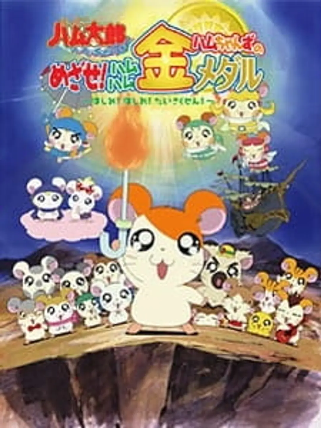 Tottoko Hamtarou OVA 4: Hamuchanzu no Mezase! Hamuhamu Kin Medal - Hashire! Hashire! Daisakusen