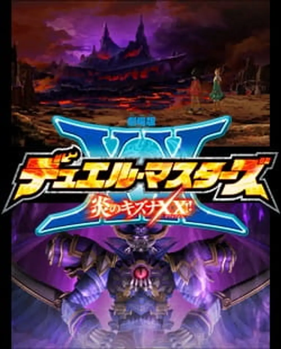 Duel Masters Movie 3: Honoo no Kizuna XX