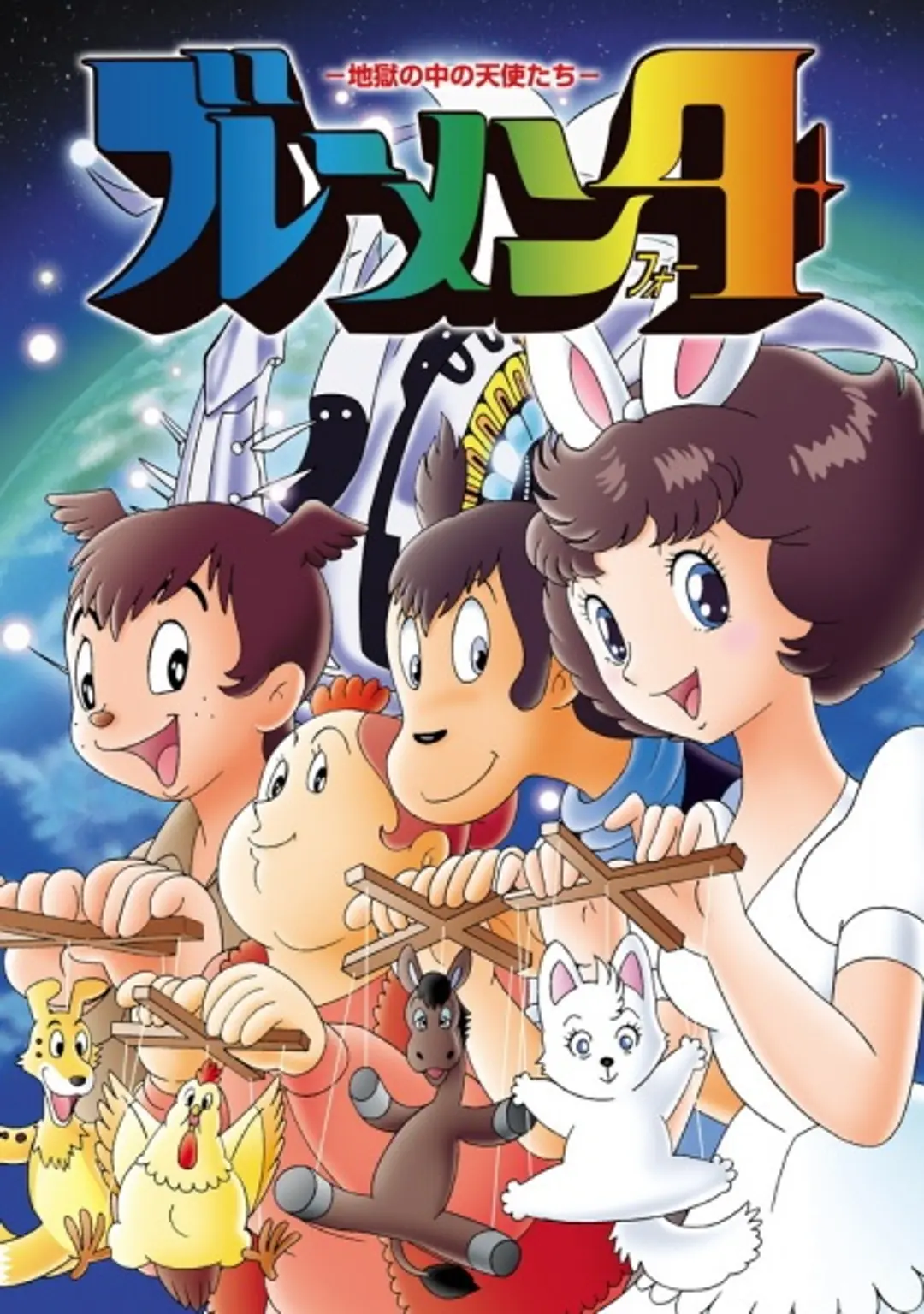 Bremen 4: Jigoku no Naka no Tenshi-tachi